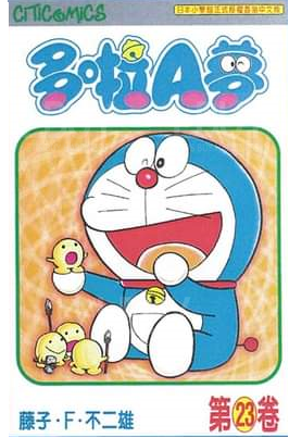 多啦A夢 漫畫第23卷 文化傳信