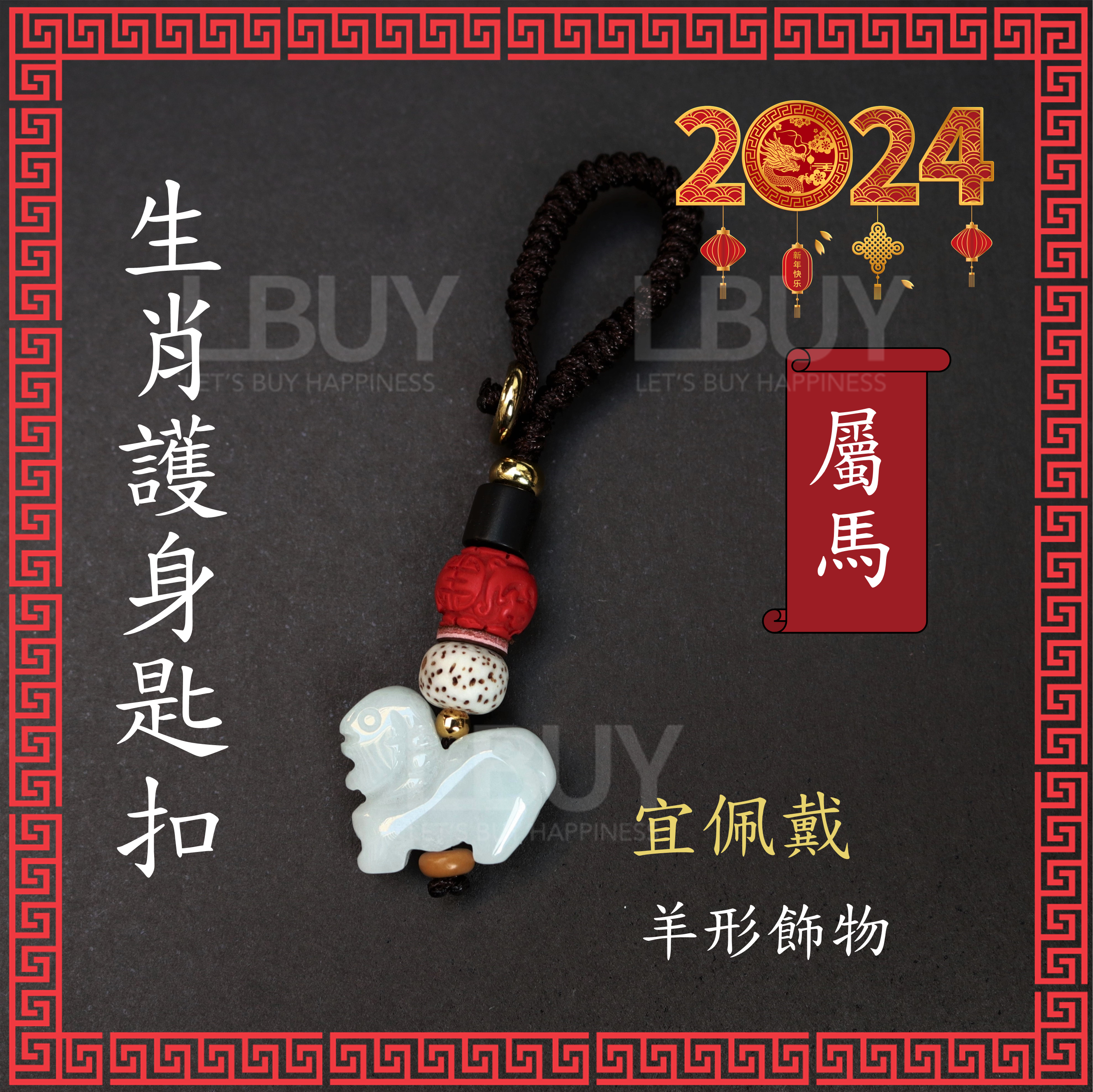 Hakken 2024-Year of the Dragon Zodiac Protective Keychain.  Sheep