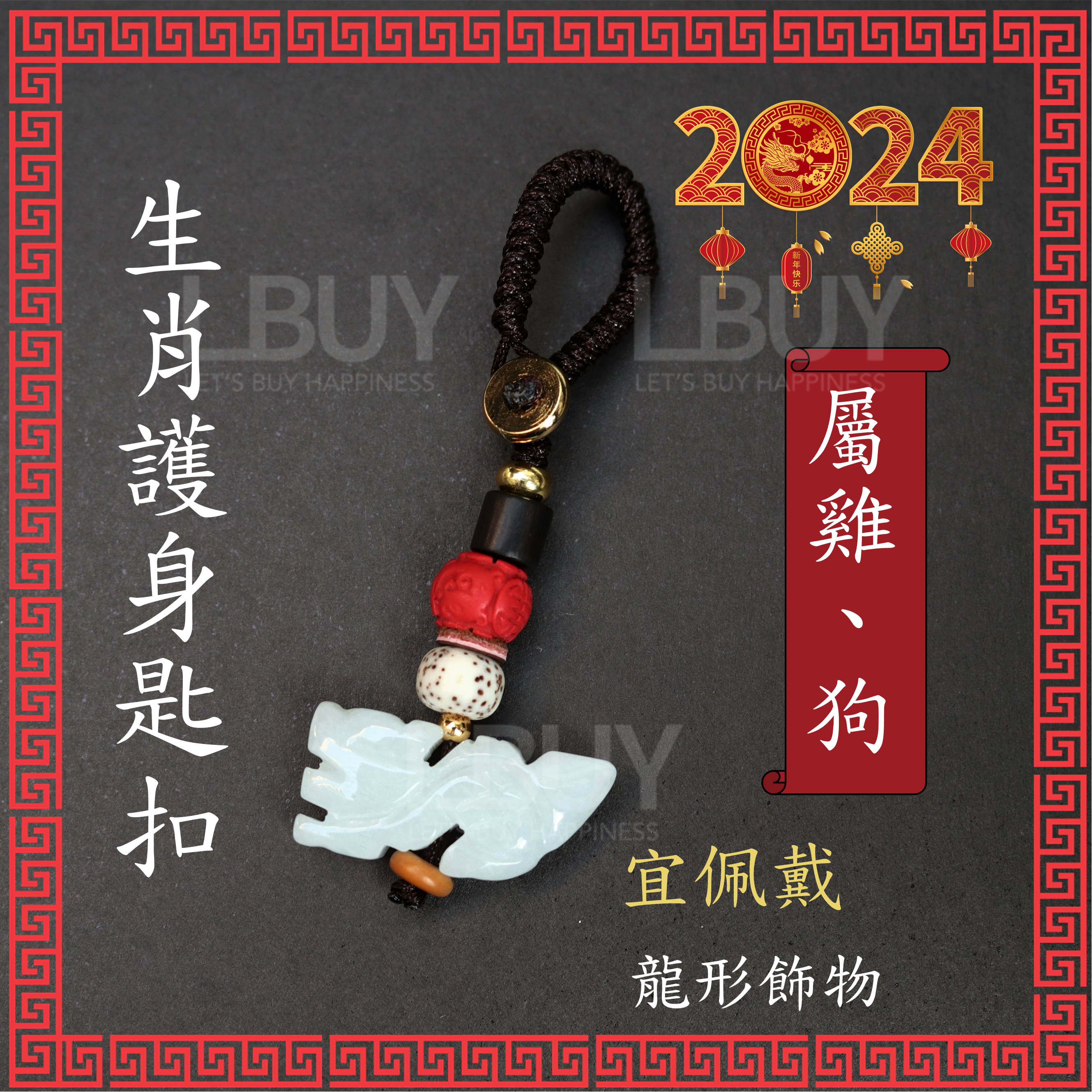 Hakken 2024-Year of the Dragon Zodiac Protective Keychain.  Dragon.