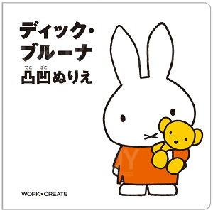 Miffy 凹凸繪畫本
