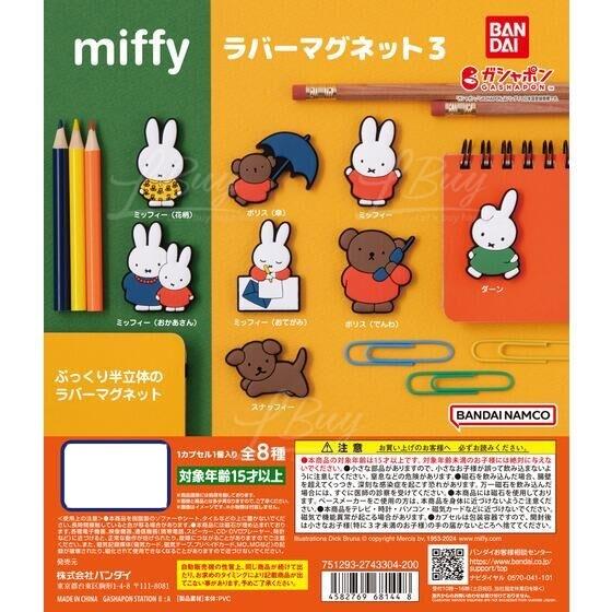 Miffy 橡膠磁鐵3 扭蛋 8款隨機1款