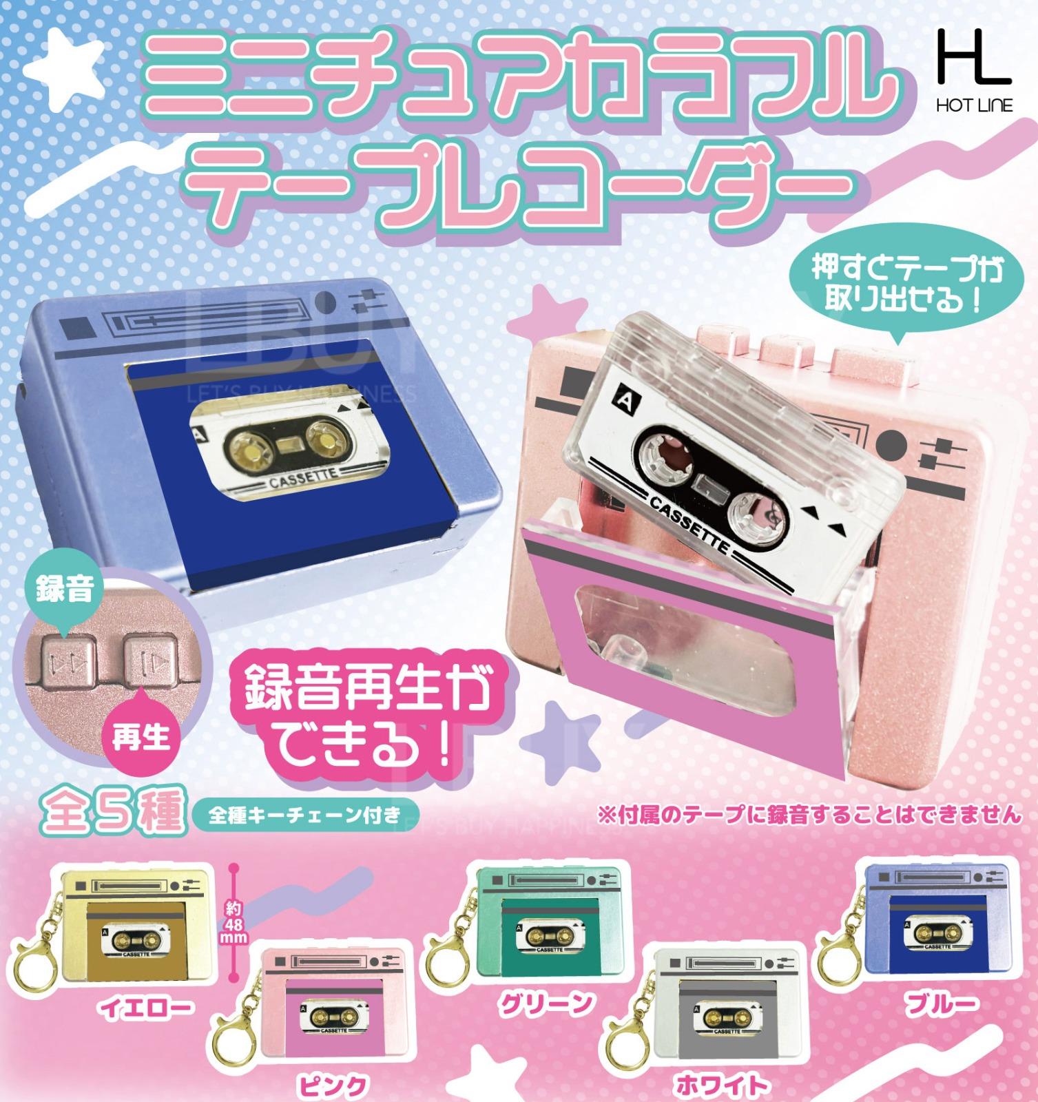 微縮彩色錄音機 扭蛋 5款隨機1款