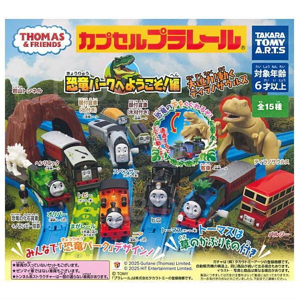 扭蛋 - 铁道王国 汤玛士小火车 欢迎来到恐龙公园篇 随机1款